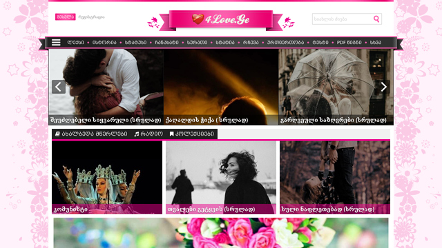 4Love.Ge - სასიყვარულო პორტალი