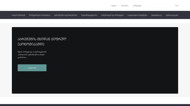 საქართველოს ეროვნული ბანკი
